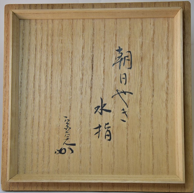 朝日焼水指 燔師 松林 豊斎作 兼中斎宗完 書付 すいぎょく園｜創業百年
