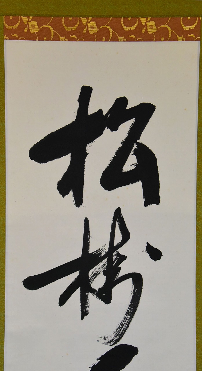 表千家 堀内 宗心 一行軸 松樹千年翠 すいぎょく園｜創業百年、お茶の