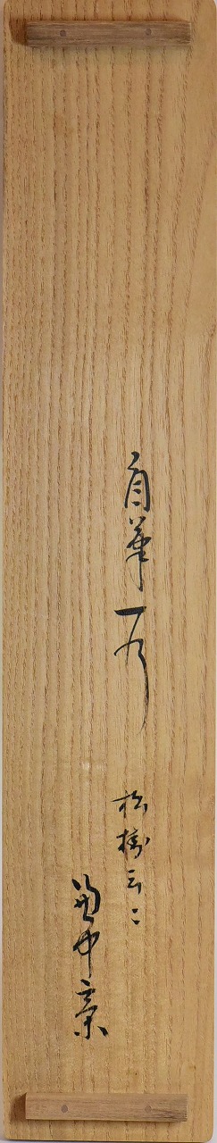 表千家 堀内 宗心 一行軸 松樹千年翠 すいぎょく園｜創業百年、お茶の