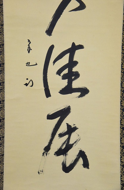 茶道具】 表千家久田宗也 一行軸 すいぎょく園｜創業百年、お茶の