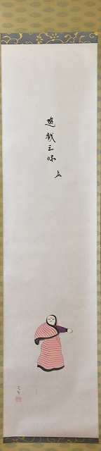 即中斎 画賛一行軸 「舞」 三輪 晁勢（みわ ちょうせい)画 舞 すいぎょ