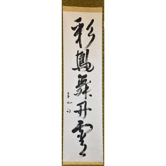 表千家 久田宗也 一行軸 「 彩丹宵鳳舞 」 すいぎょく園｜創業百年