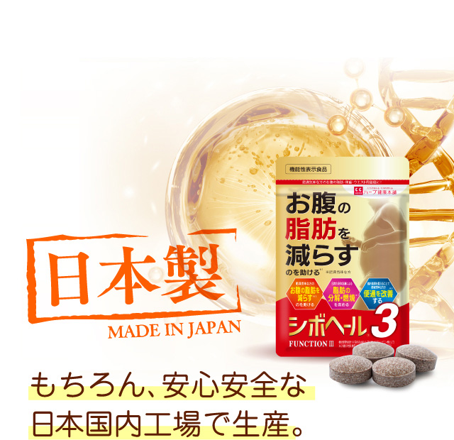 公式】シボヘール3｜ ハーブ健康本舗