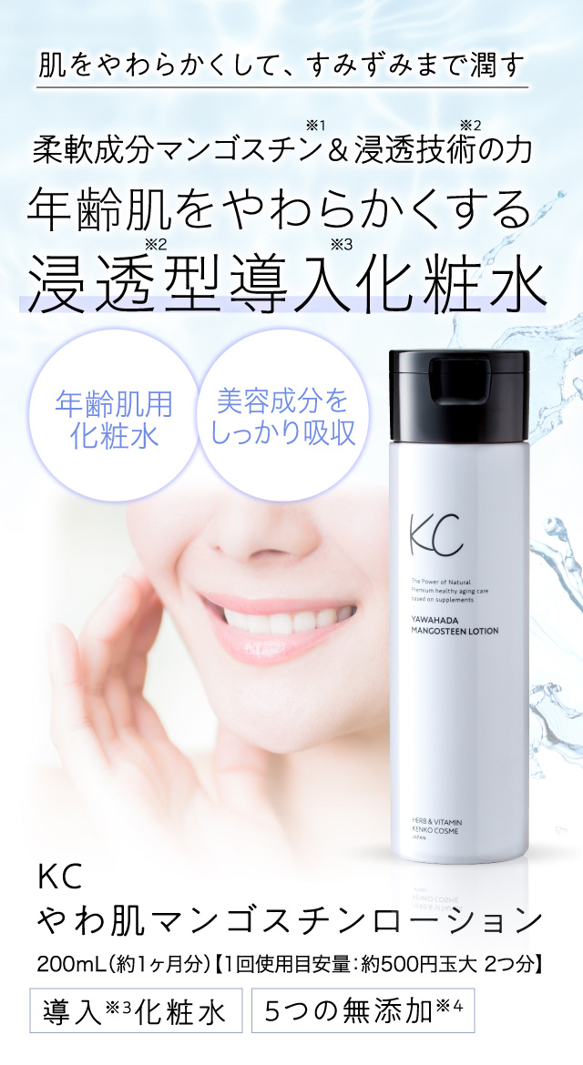 公式】KCやわ肌マンゴスチンローション｜ ハーブ健康本舗