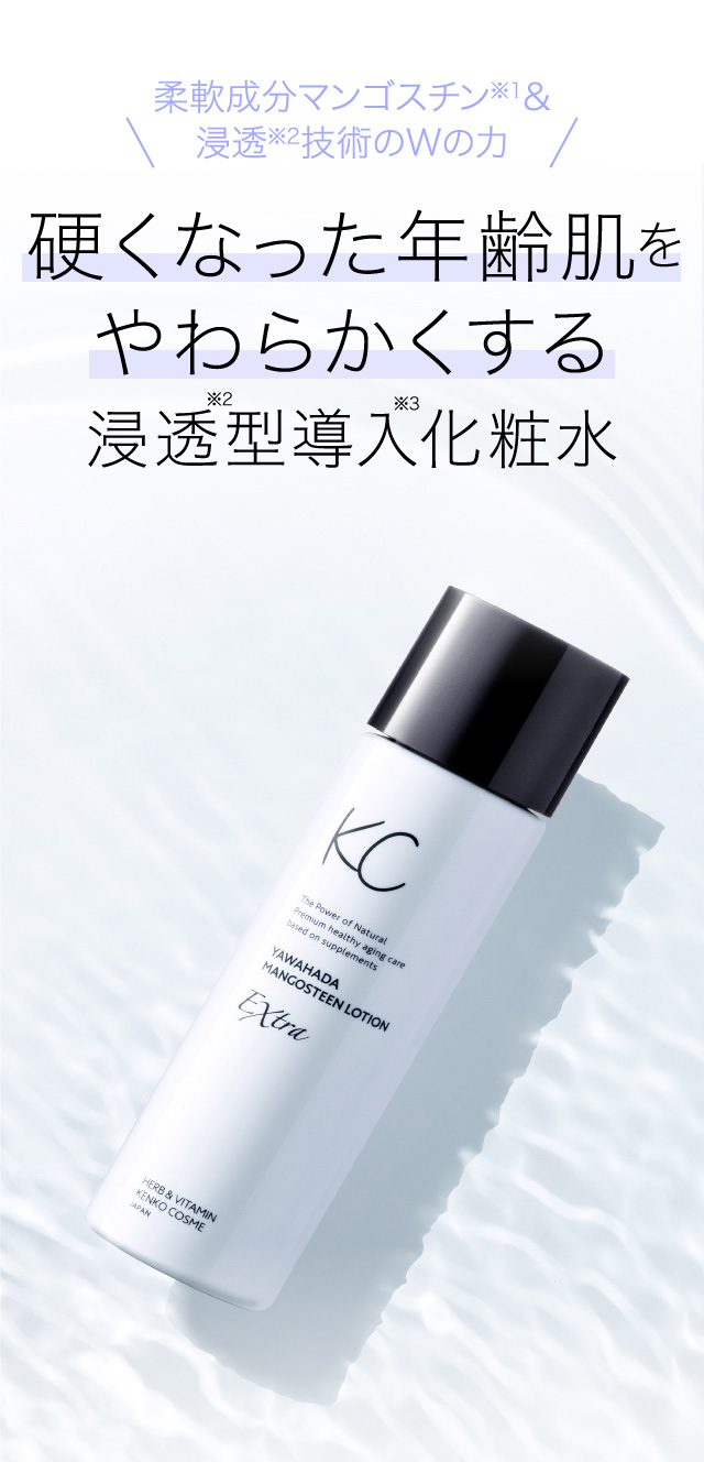 公式】KC やわ肌マンゴスチンローションエクストラ | ハーブ健康本舗