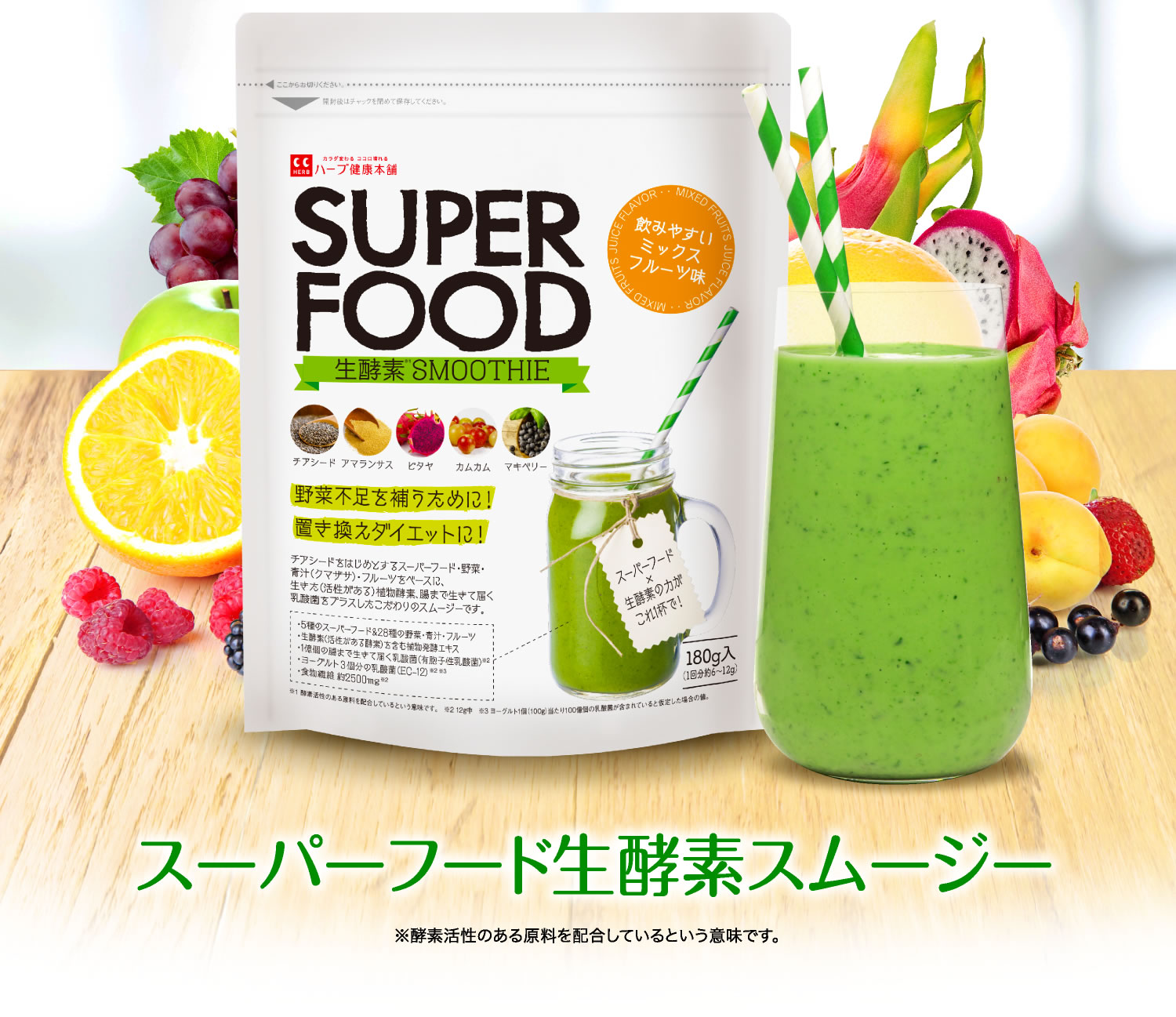 公式】スーパーフード生酵素スムージー｜ ハーブ健康本舗