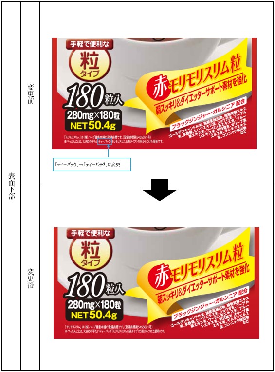 公式】皆さまへお知らせ（赤モリモリスリム粒 180粒） | ハーブ健康本舗