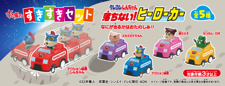 すきすきセット】今度のおもちゃは「クレヨンしんちゃん 落ちない