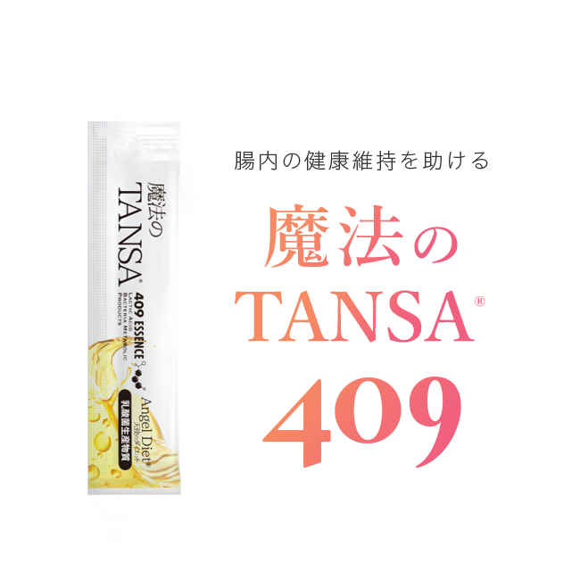 魔法のTANSA(短鎖脂肪酸を含む乳酸菌生産物質409種類配合ドリンク