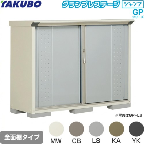 タクボ GP-155DF | エクステリア | 住の森