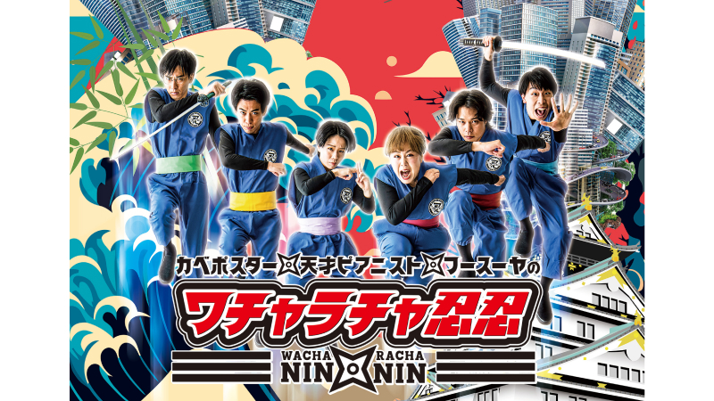 カベポスター・天才ピアニスト・フースーヤのワチャラチャ忍忍 | サン