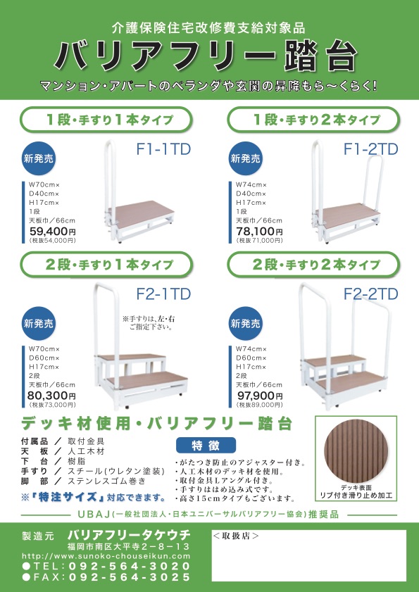 バリアフリー踏台／バリアフリータケウチ（竹内建設）