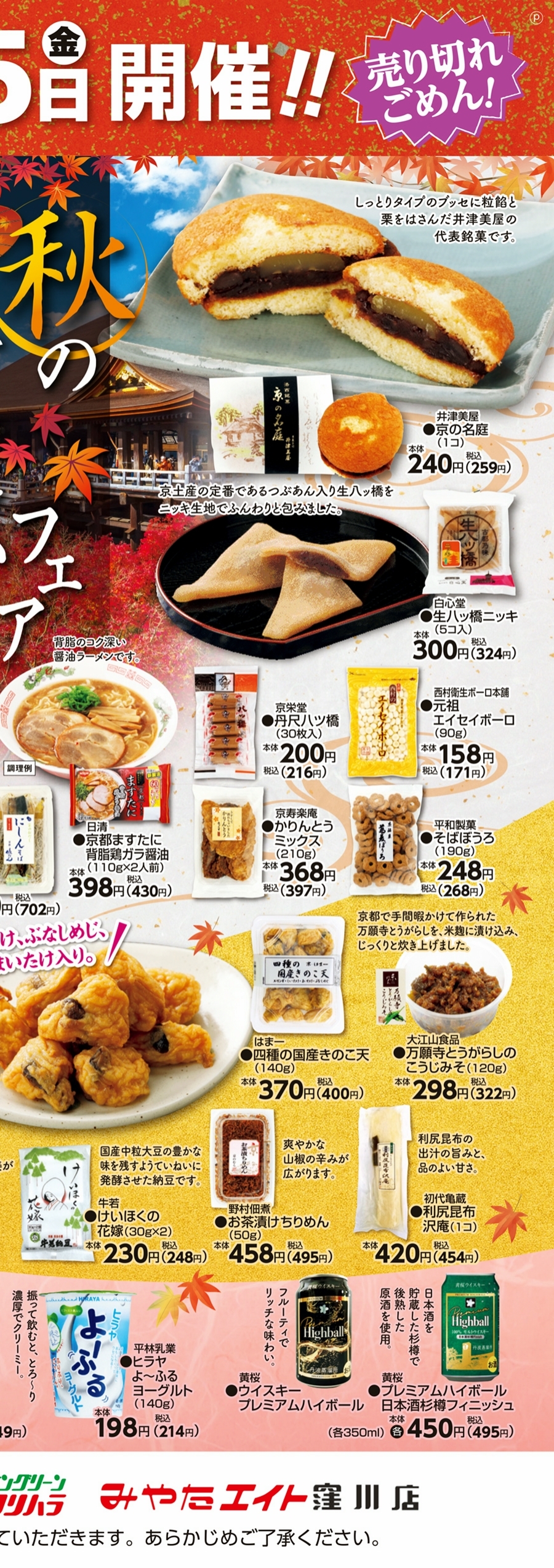 売出期間 2024年 11月13日(水)～11月15日(金) 開催♪「秋の京都フェア