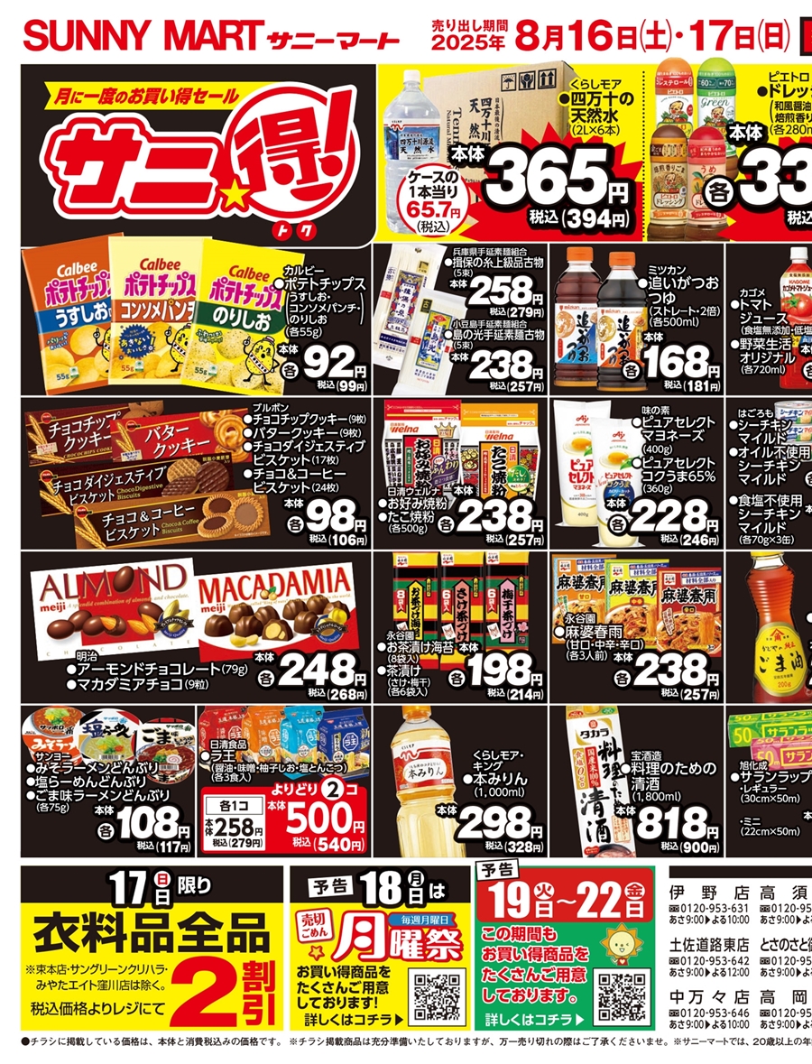 SUNNY MART 2025年 8月16日(土)〜8月17日(日)チラシ「月に一度の