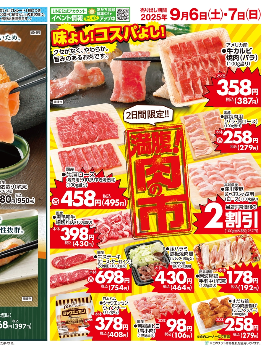 SUNNY MART 2025年 9月6日(土)〜9月7日(日)チラシ「口の中でとろける