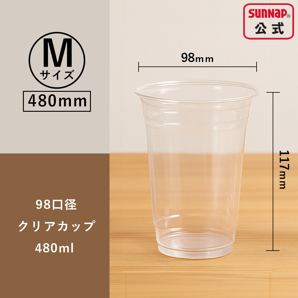サンナップ公式 SUNNAP the STORE / cuplid 98口径 プラカップ クリア