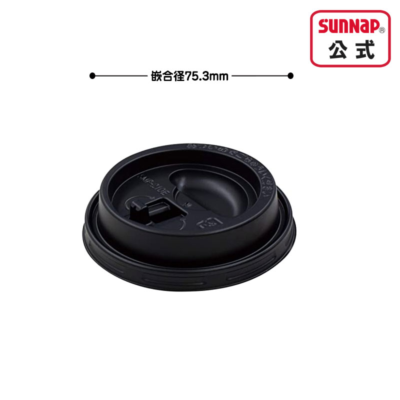 サンナップ公式 SUNNAP the STORE / エンボス紙コップ用フタ 黒 210ml