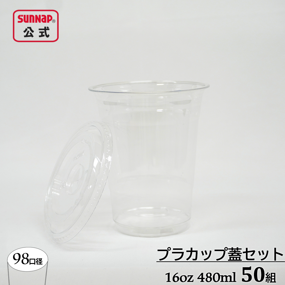 サンナップ公式 SUNNAP the STORE / cuplid 98口径 プラカップ クリア