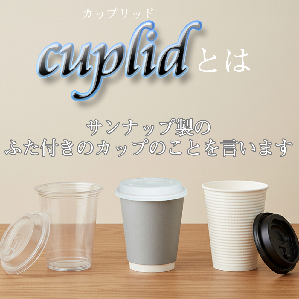 サンナップ公式 SUNNAP the STORE / cuplid 92口径 PETカフェクリア