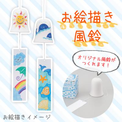 お絵描き風鈴（陶器）::女性向けノベルティ・販促グッズ・防災用品