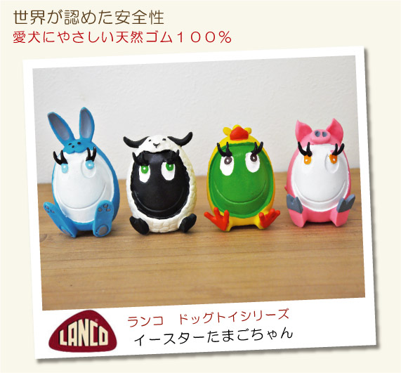 LANCO ランコ社 ラテックストイ イースターたまごちゃん