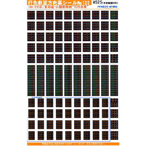 行先側面方向幕シール 100・500系/東海道・山陽新幹線 「西日本車