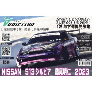 NISSAN S13シルビア 中村直樹 2024開幕戦仕様 [AD-HB19V8] - スーパー
