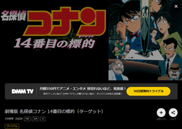 名探偵コナン 14番目の標的 - VODスーパー！セレクション