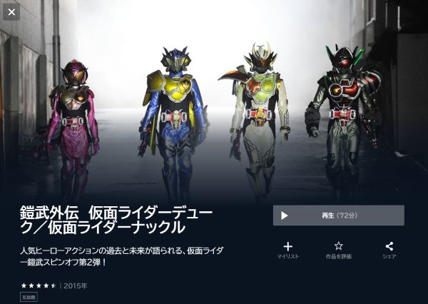 鎧武外伝 仮面ライダーデューク／仮面ライダーナックル - VODスーパー