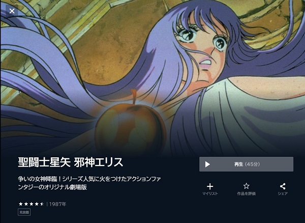 聖闘士星矢 邪神エリス - VODスーパー！セレクション