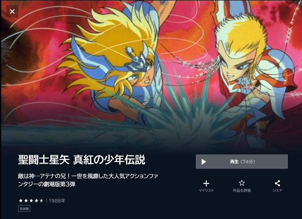 聖闘士星矢 真紅の少年伝説 - VODスーパー！セレクション