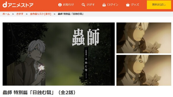 アニメ｜蟲師 特別篇「日蝕む翳」の動画を全話無料で見れる動画配信