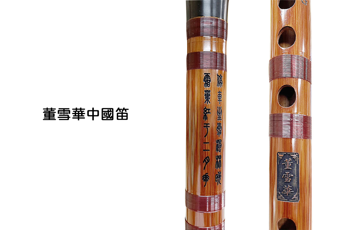 中國笛推薦｜董雪華抒樂笛G調／D調— 傳統工藝與現代演奏需求的融合之作