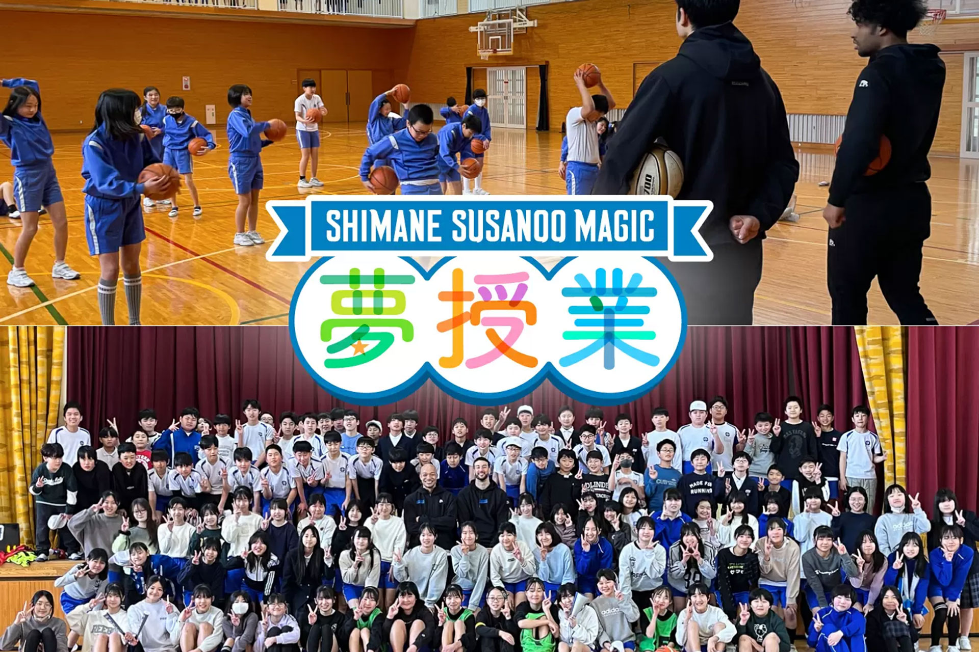 島根スサノオマジック SMILE HIGH FIVE特設サイト 過去の活動報告