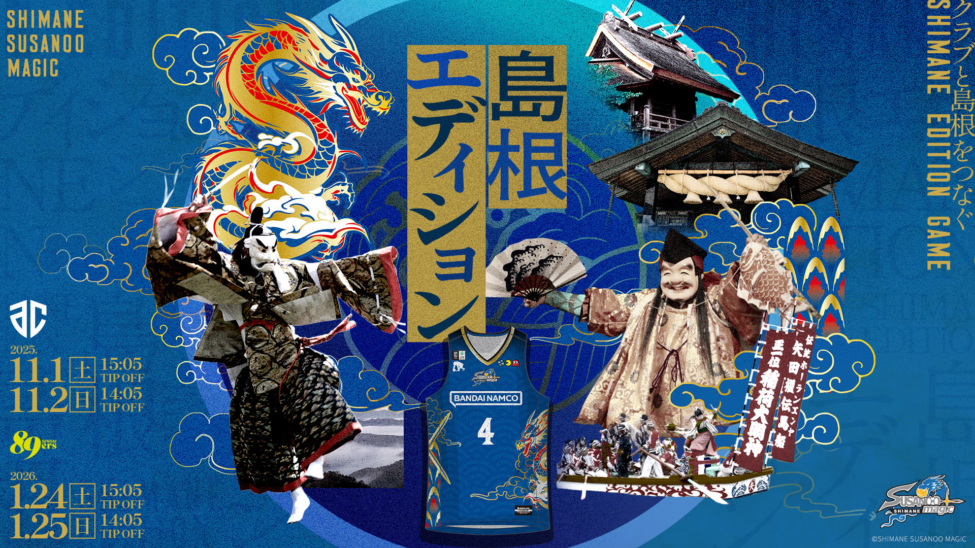 SHIMANE EDITION GAME開催！ | 島根スサノオマジック | 島根スサノオ