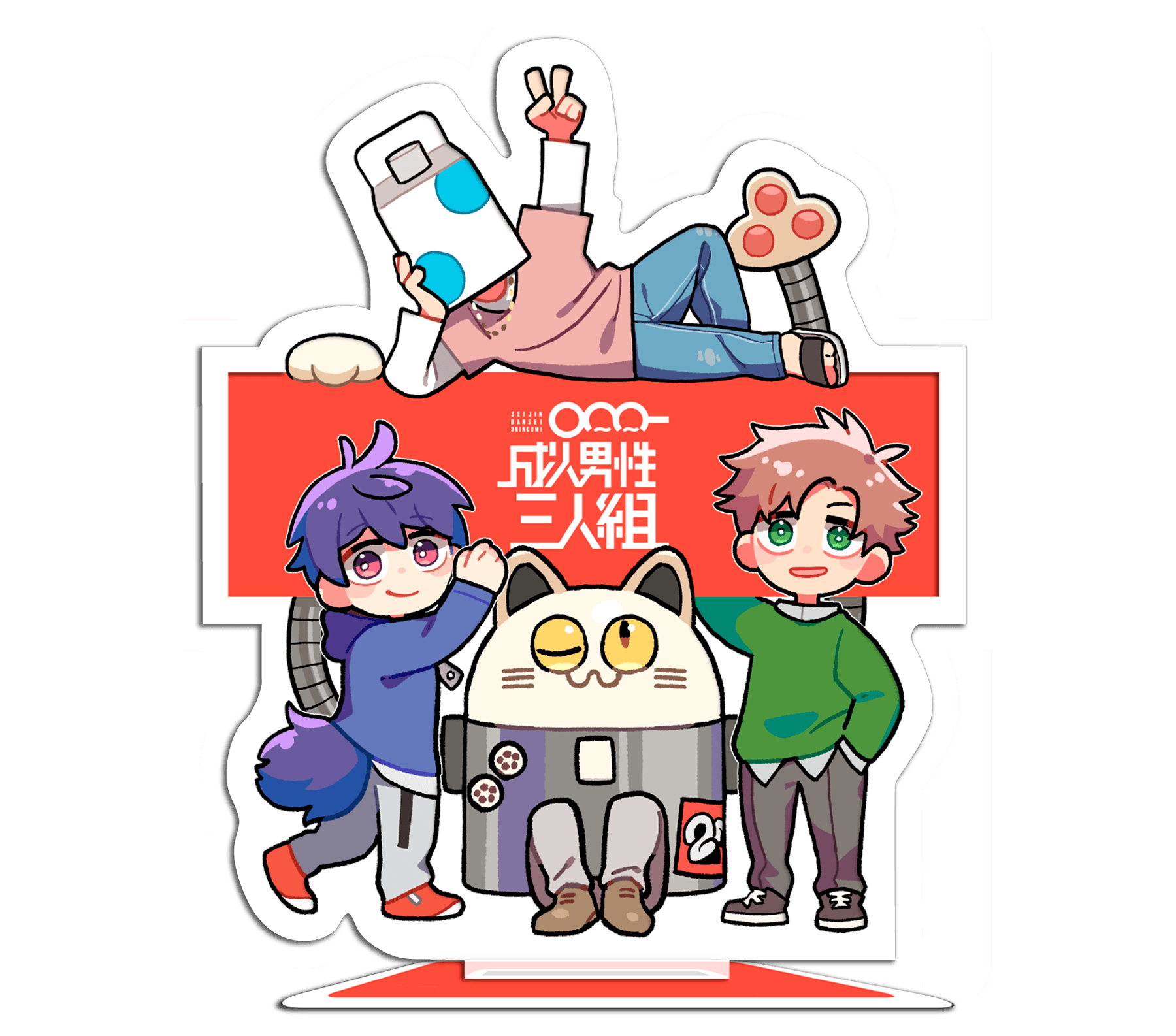 成人男性三人組 | 2mix