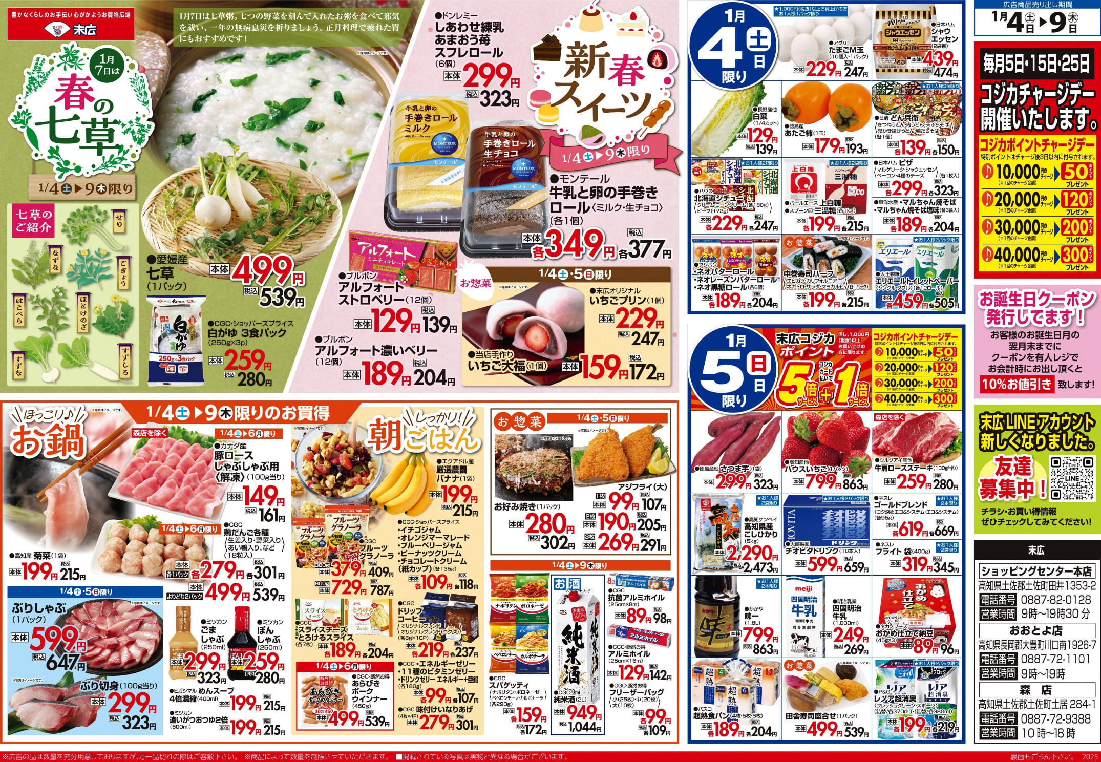 1月4日～1月9日のチラシは「春の七草 七草（1パック） 539円」 | 株式