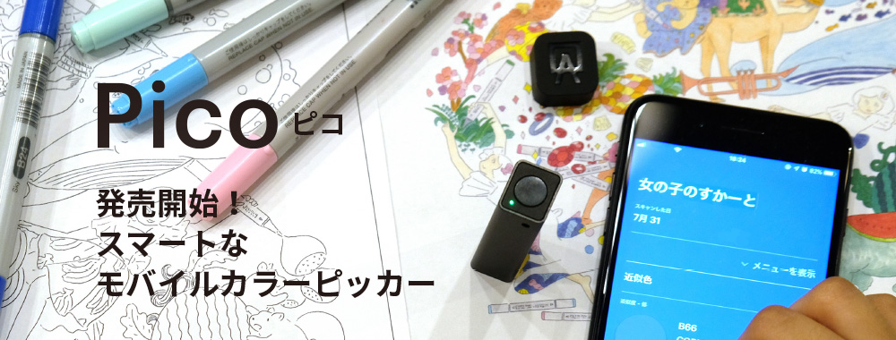 モバイルカラーピッカー「Palette Pico」販売開始のお知らせ | 株式