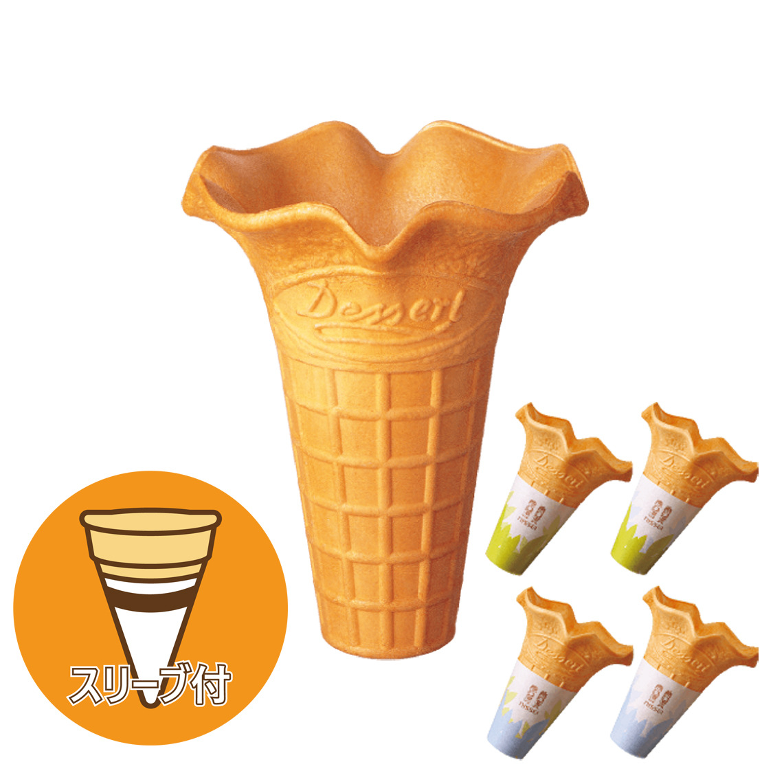 日世・デザートコーン（スリーブ付） ×120個 ｜ 【通信販売】業務用