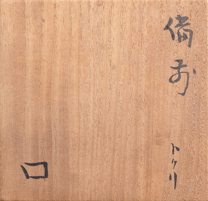 北大路 魯山人「備前徳利」の販売 | 美術品販売｜東京銀座ぎゃらりい秋華洞