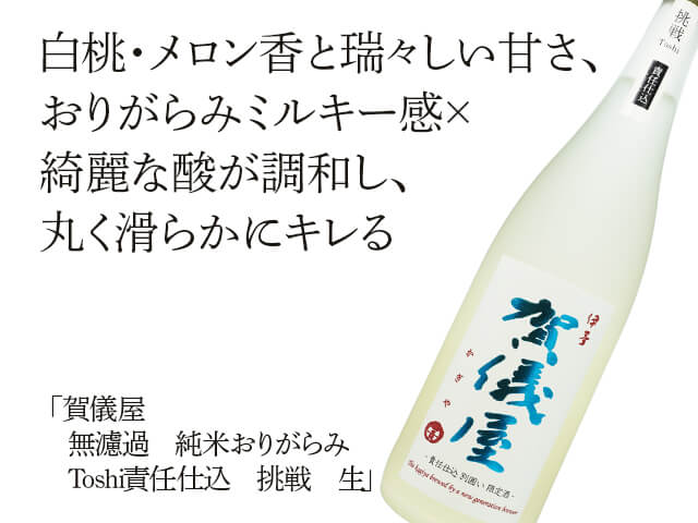 賀儀屋（かぎや） 無濾過 純米おりがらみ Toshi責任仕込 挑戦 生 720ml