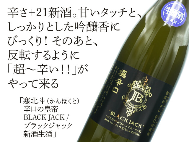 寒北斗（かんほくと） 極辛口 BLACK JACK / ブラックジャック 新酒生酒