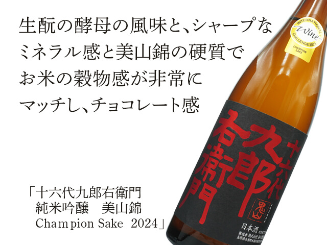 十六代九郎右衛門（じゅうろくだいくろうえもん） 純米吟醸 美山錦