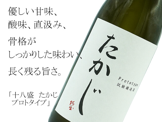 十八盛（じゅうはちざかり） たかじ プロトタイプ 直汲み 無濾過生原酒