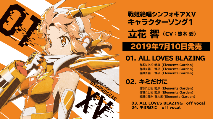 戦姫絶唱シンフォギアXV キャラクターソング1 立花 響 / 製品情報