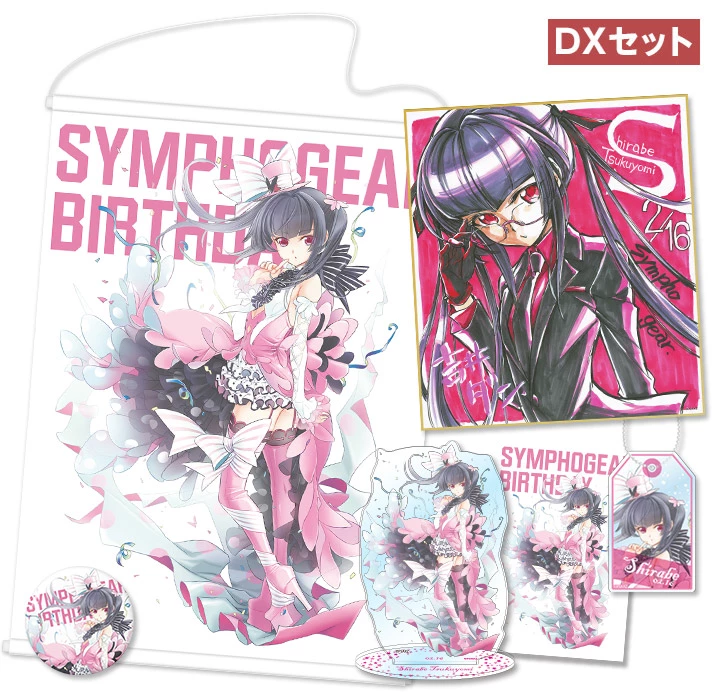 シンフォギアバースデー 記念グッズセット 月読 調 2019.02.16ver