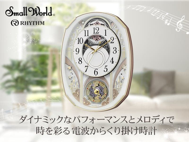 RHYTHM リズム SmallWorld 電波からくり掛け時計 スモールワールド