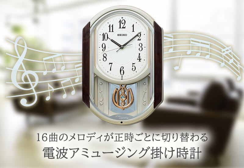 SEIKO セイコー 電波アミューズ掛け時計 茶【AM264B】 – 正美堂時計店