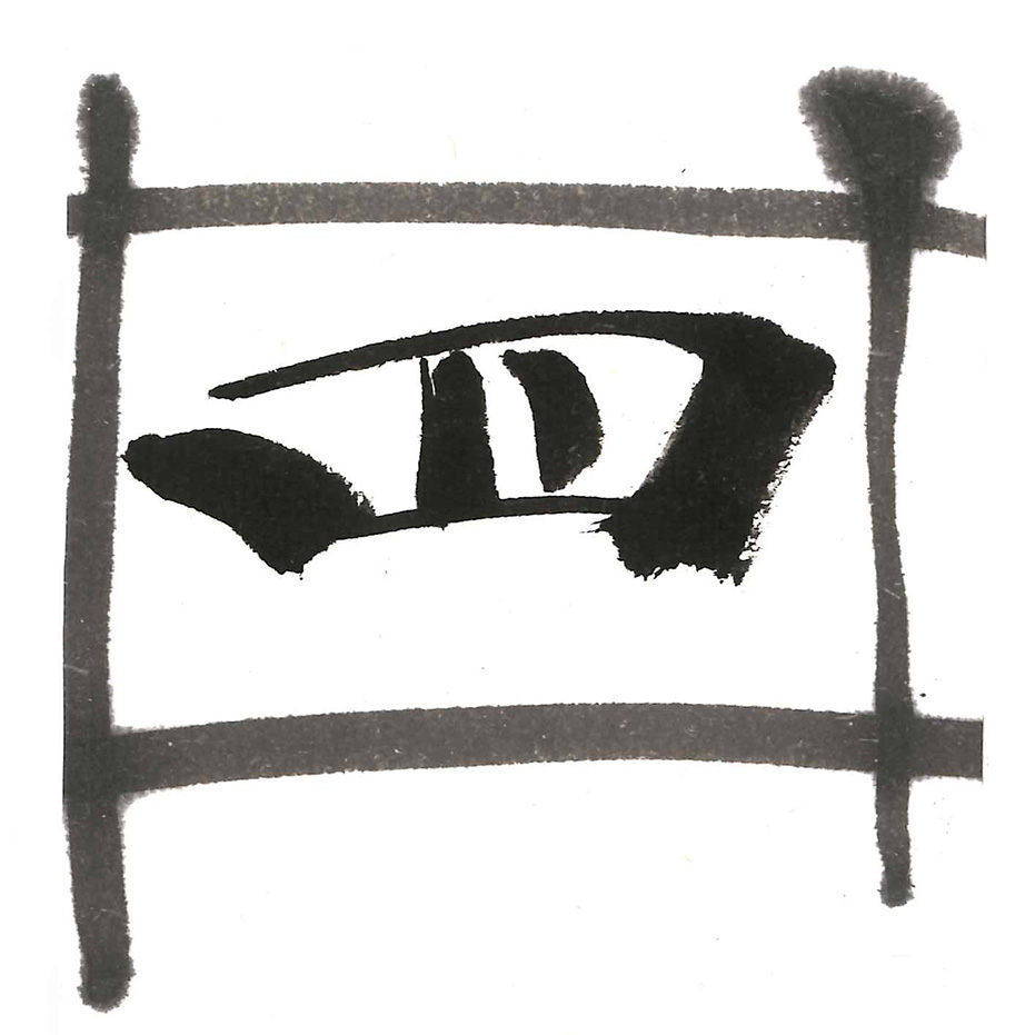 お買い得商品】菊の香 1.0丁型 古梅園 - 書道用品、墨、墨液、紙、筆を