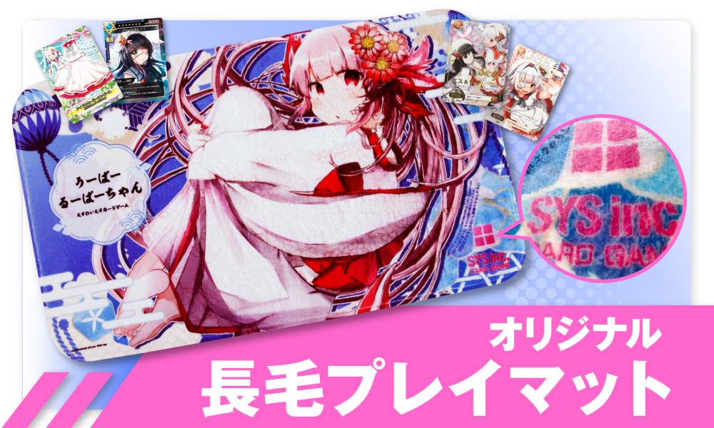 オリジナル長毛プレイマット制作・印刷｜株式会社エス・ワイ・エス